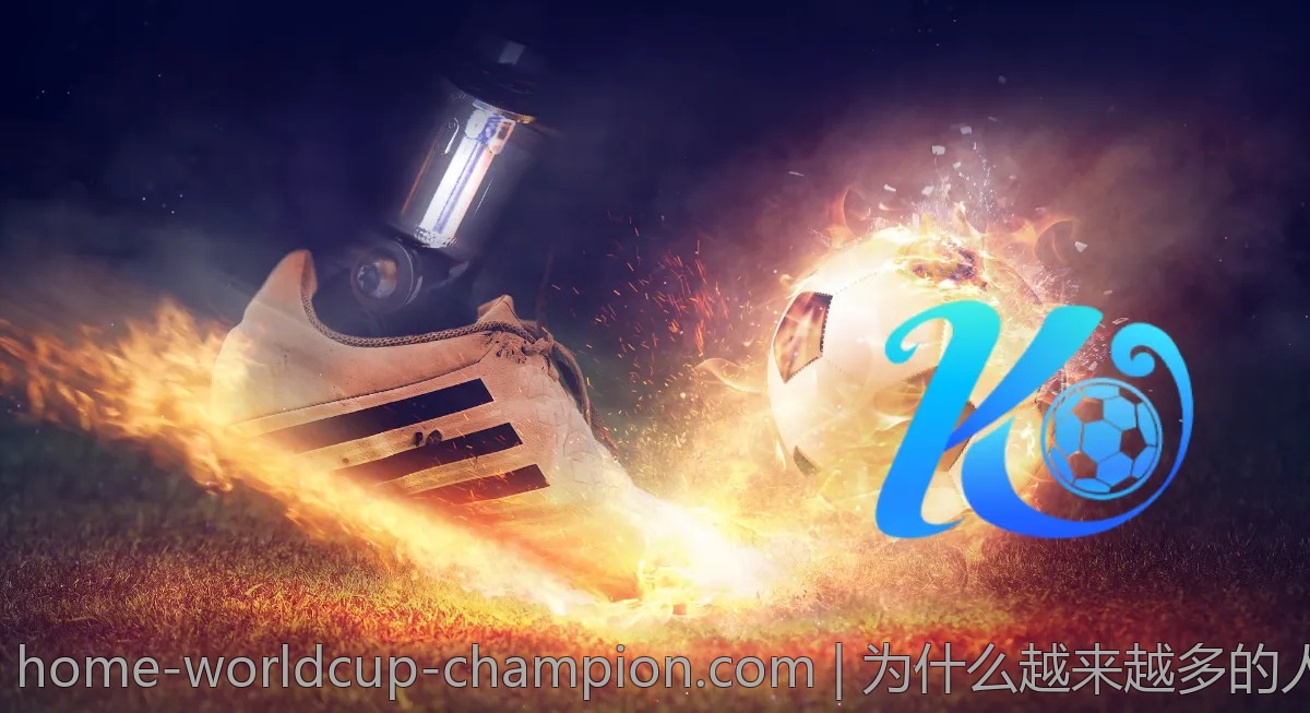 为什么越来越多的人选择这款世界杯买球app？