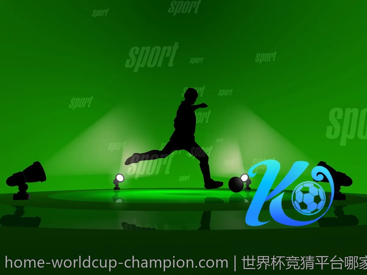 世界杯竞猜平台哪家好？2026年最全评测与推荐